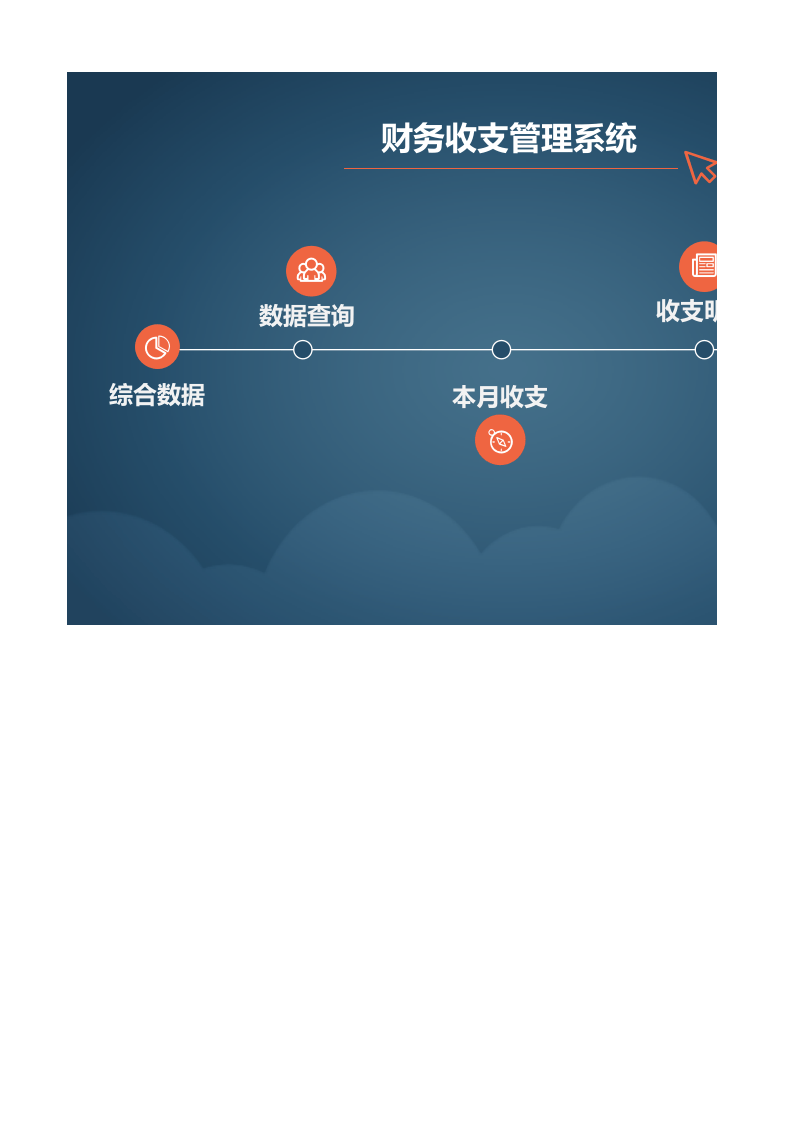 蓝色主题财务收支管理系统Excel模板_28.xlsx 第1页