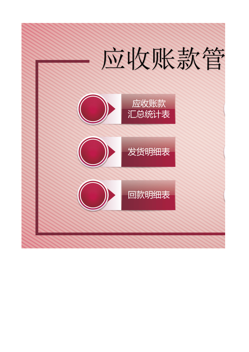 简约应收账款管理系统excel表格模板_21.xlsx 第1页