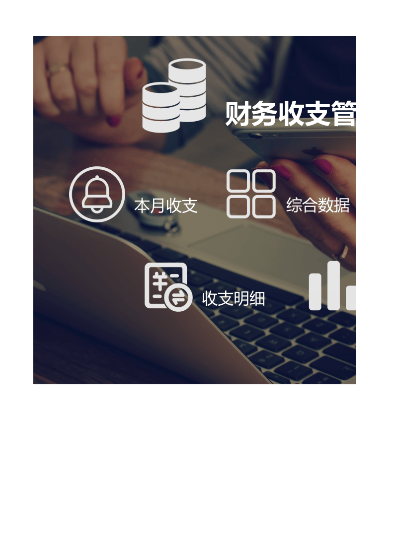 简约扁平财务收支管理系统excel表模版_19.xlsx 第1页