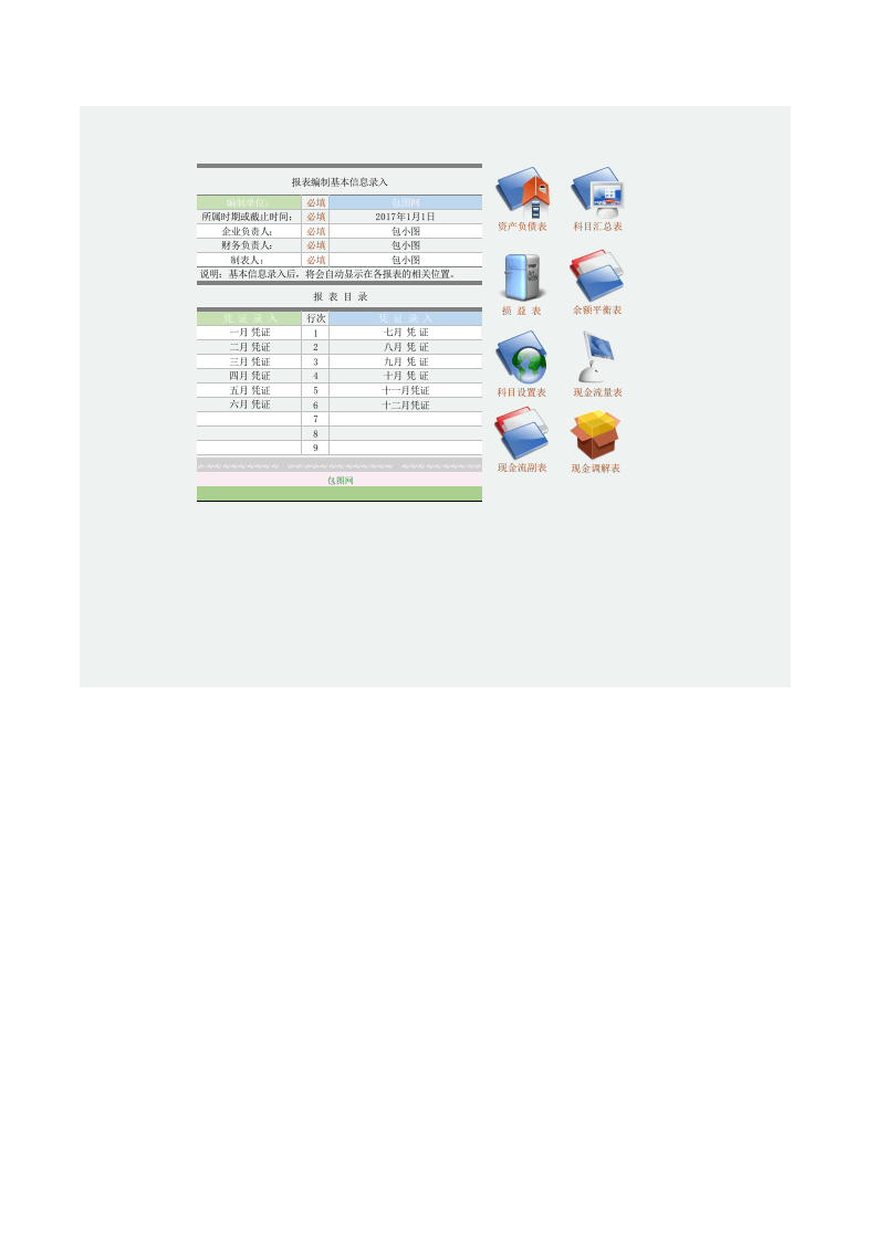 会计财务报表财务管理系统excel模板_15.xlsx 第1页