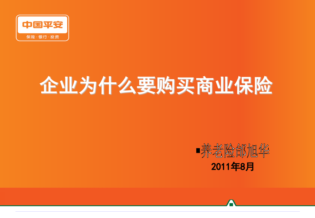 企业为什么购买商业保险.ppt 第1页