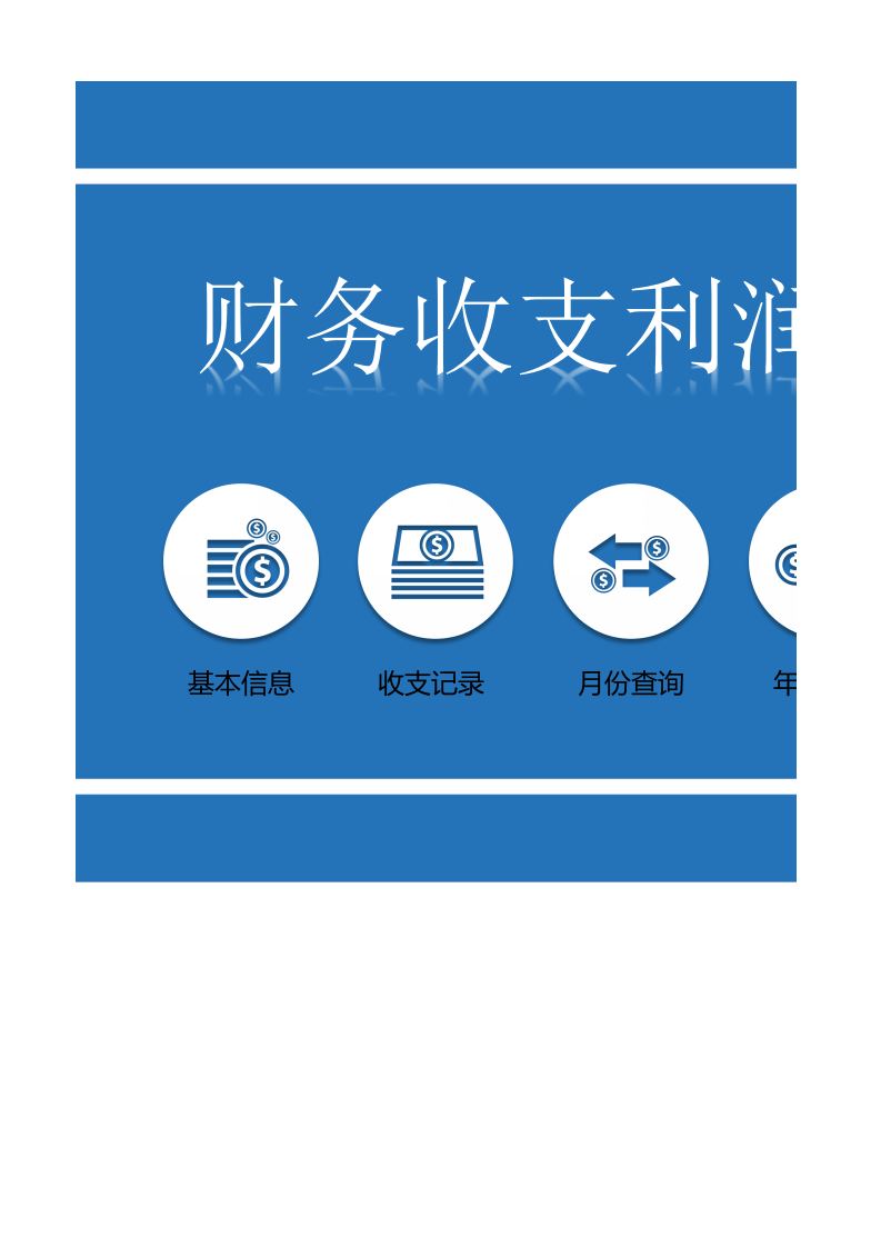 财务收支利润管理系统excel表格模板_6.xlsx 第1页