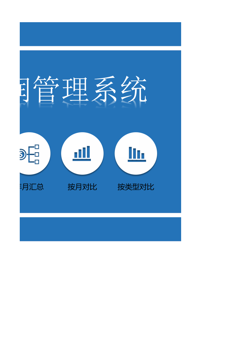 财务收支利润管理系统excel表格模板_6.xlsx 第2页