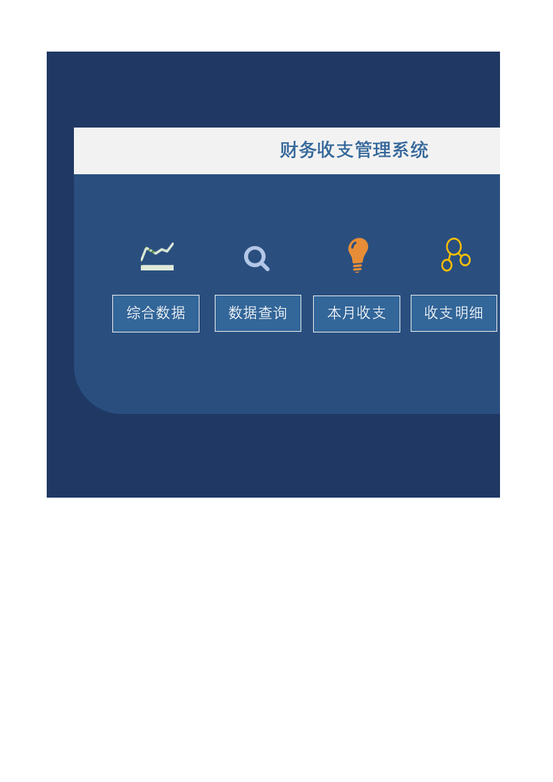财务收支管理系统Excel模板_5.xlsx 第1页