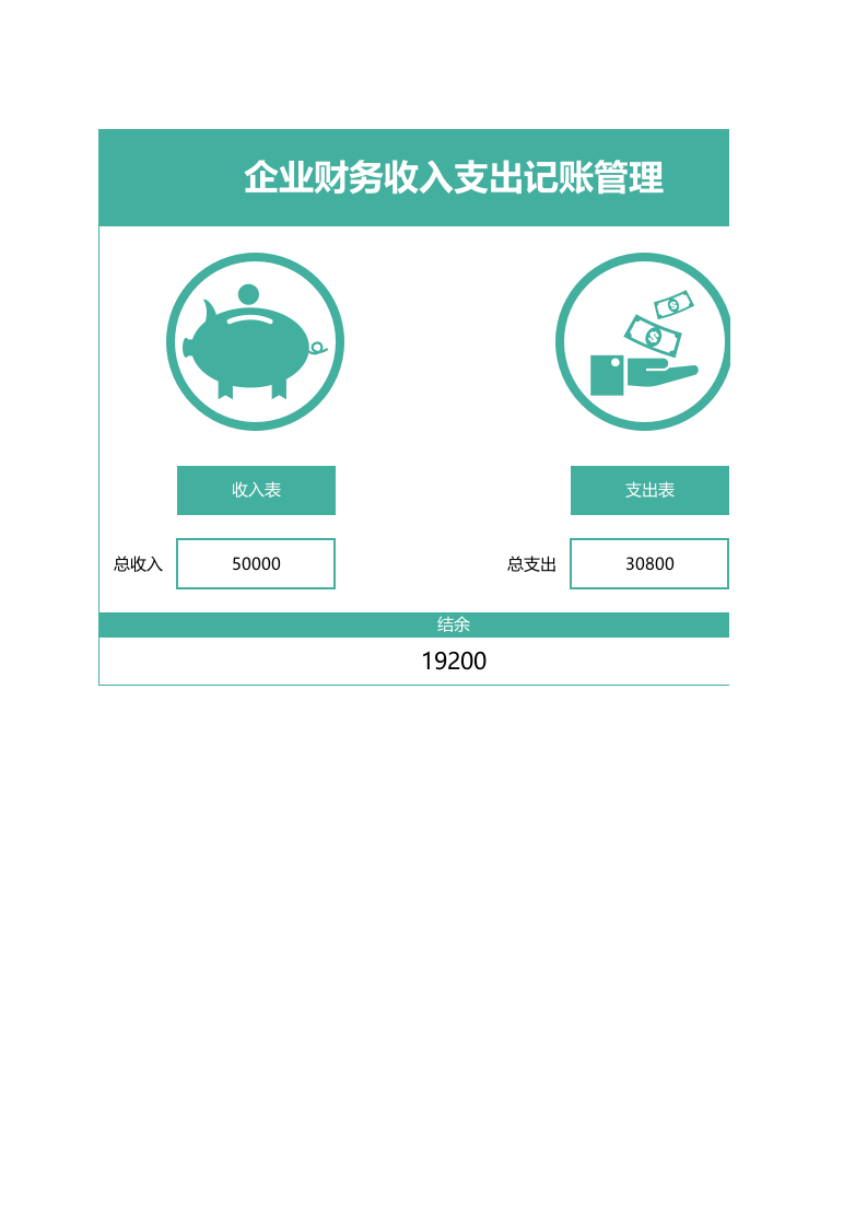 财务收入支出记账管理系统Excel模板_4.xlsx 第1页
