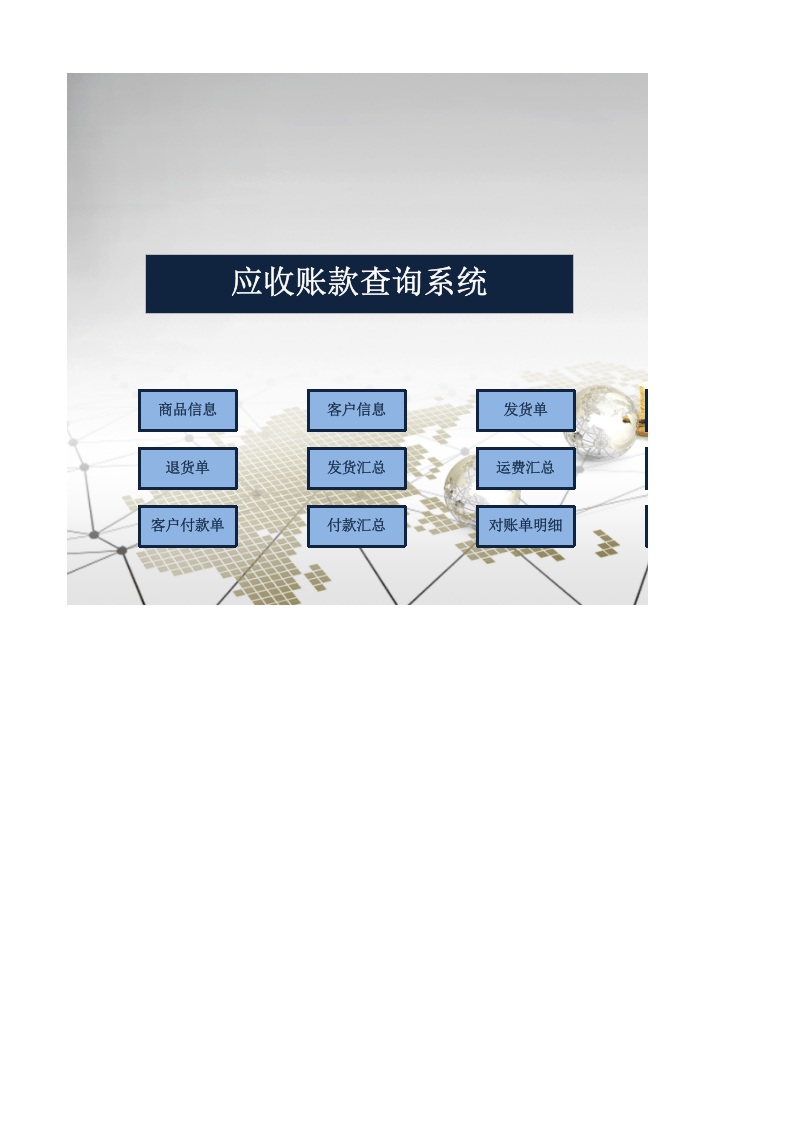 88.应收账款查询系统.xls 第1页