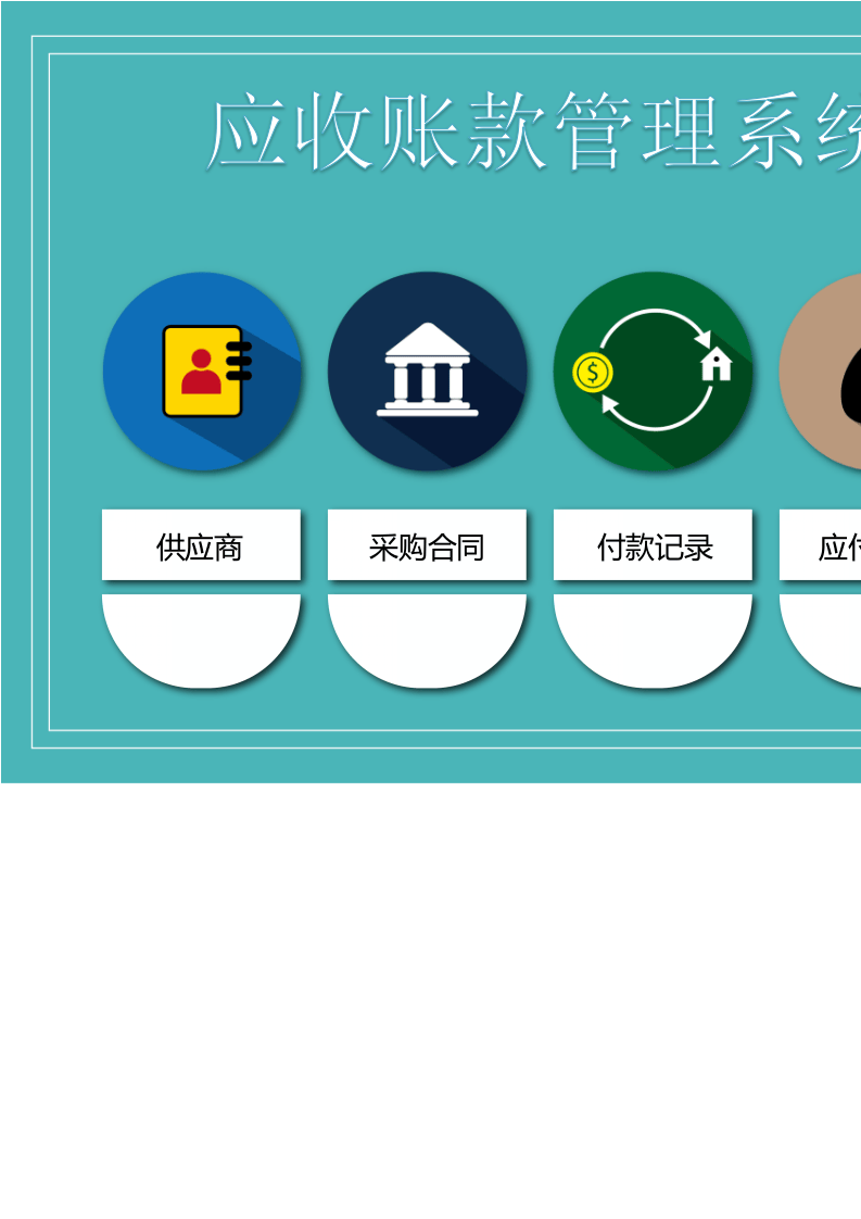 87.应收账款管理系统.xlsx 第1页