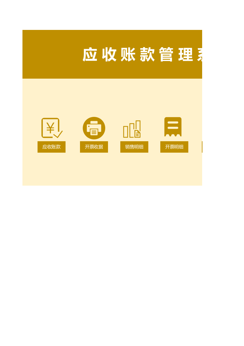 82.应收账款管理系统.xlsx 第1页