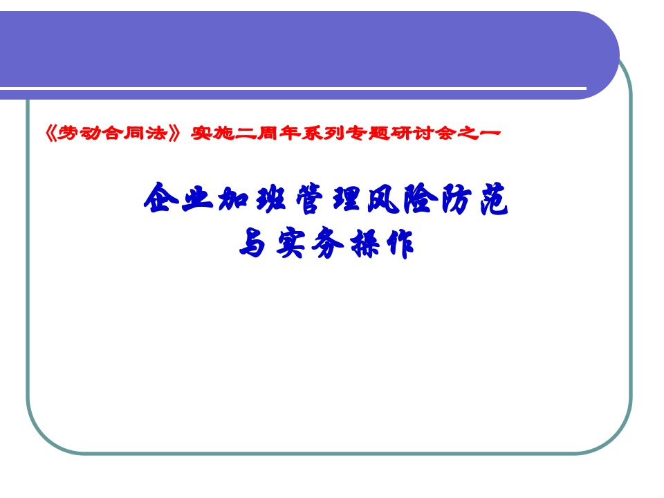企业加班管理风险防范.ppt 第1页