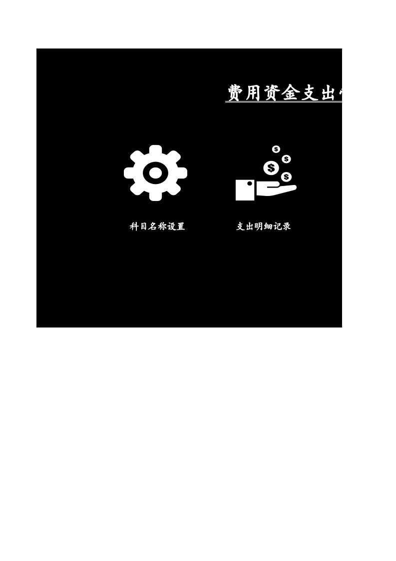 72.费用资金支出管理系统.xlsx 第1页