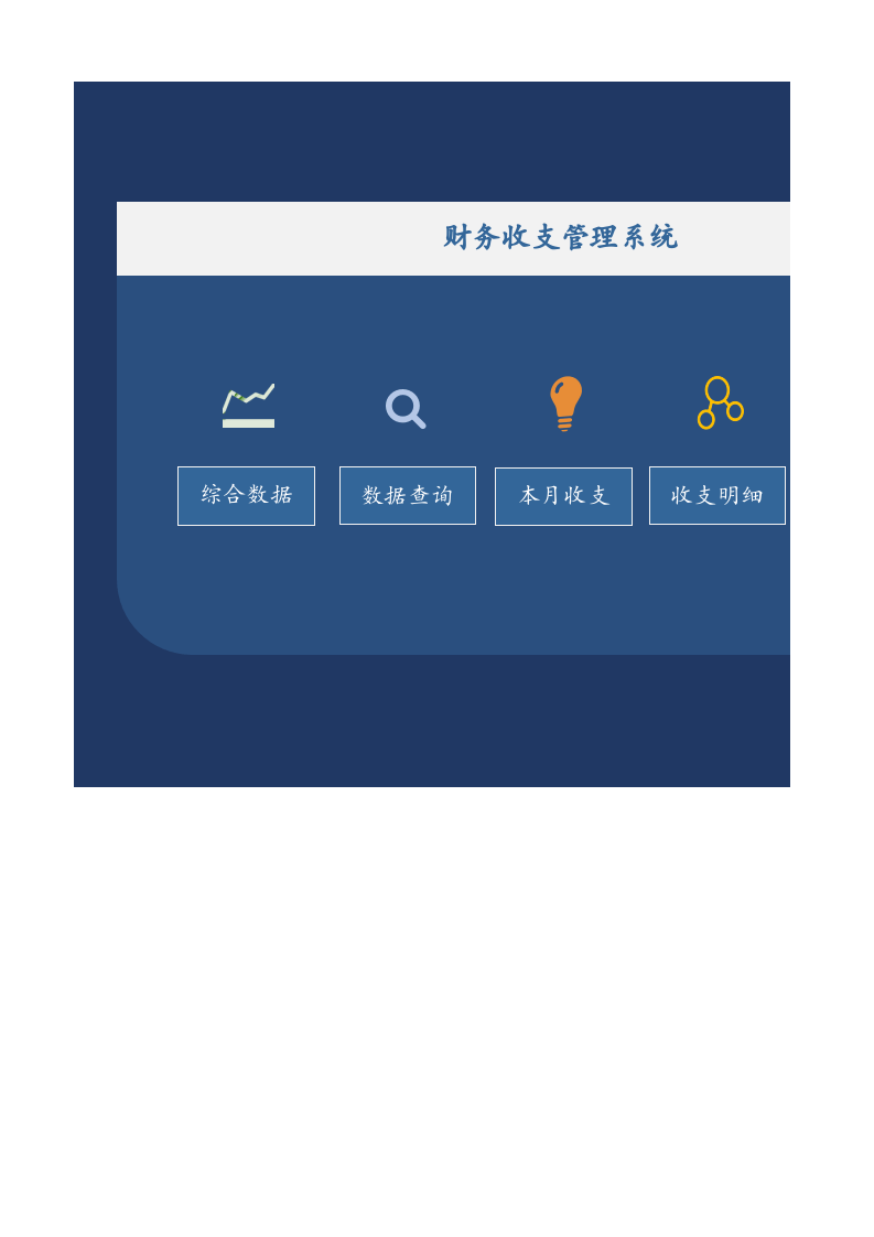 71.财务收支管理系统.xlsx 第1页