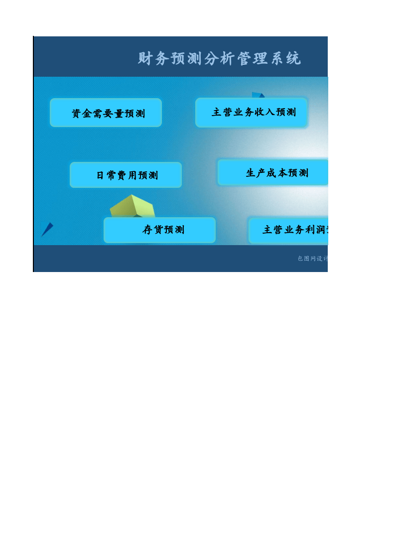 70.财务预测分析管理系统.xlsx 第1页