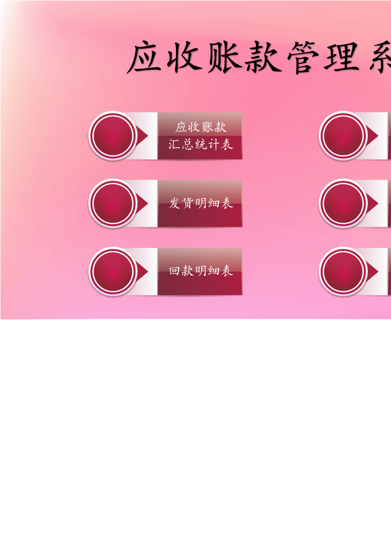 69.应收账款管理系统.xlsx 第1页