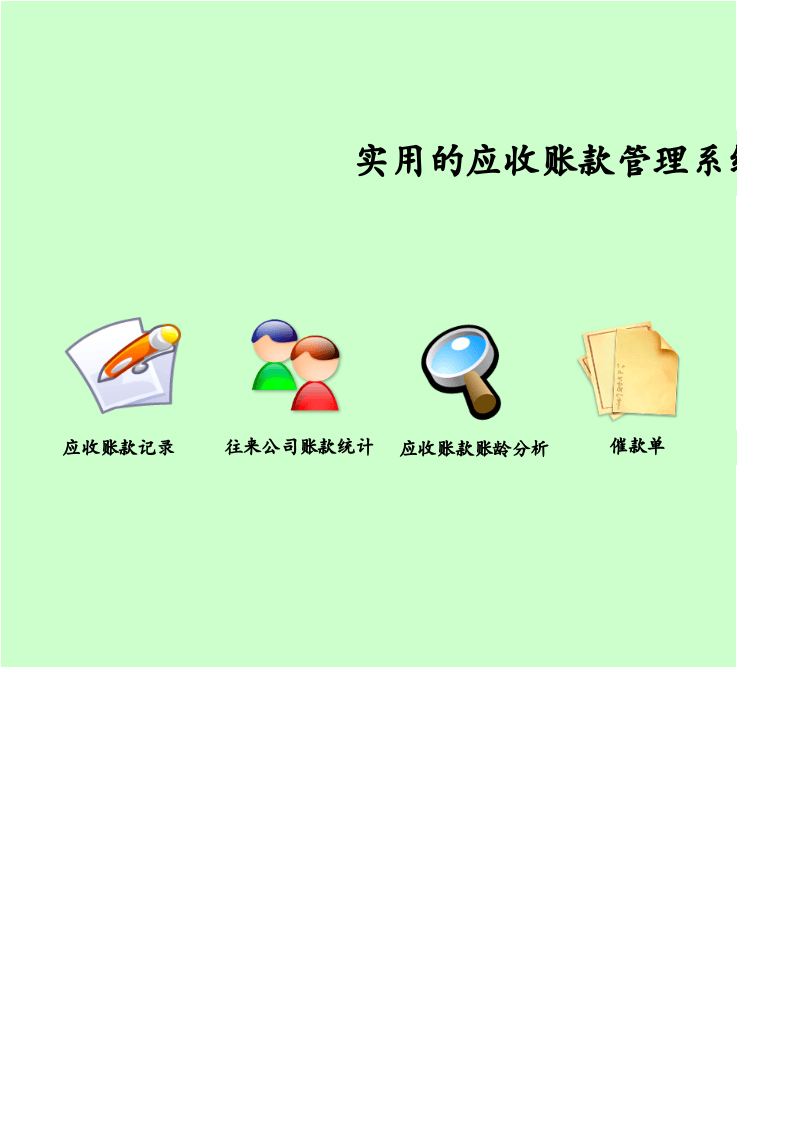68.实用的应收账款管理系统.xlsx 第1页