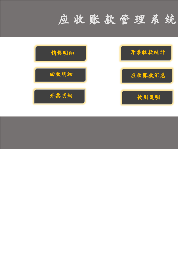 67.应收账款管理系统.xlsx 第1页