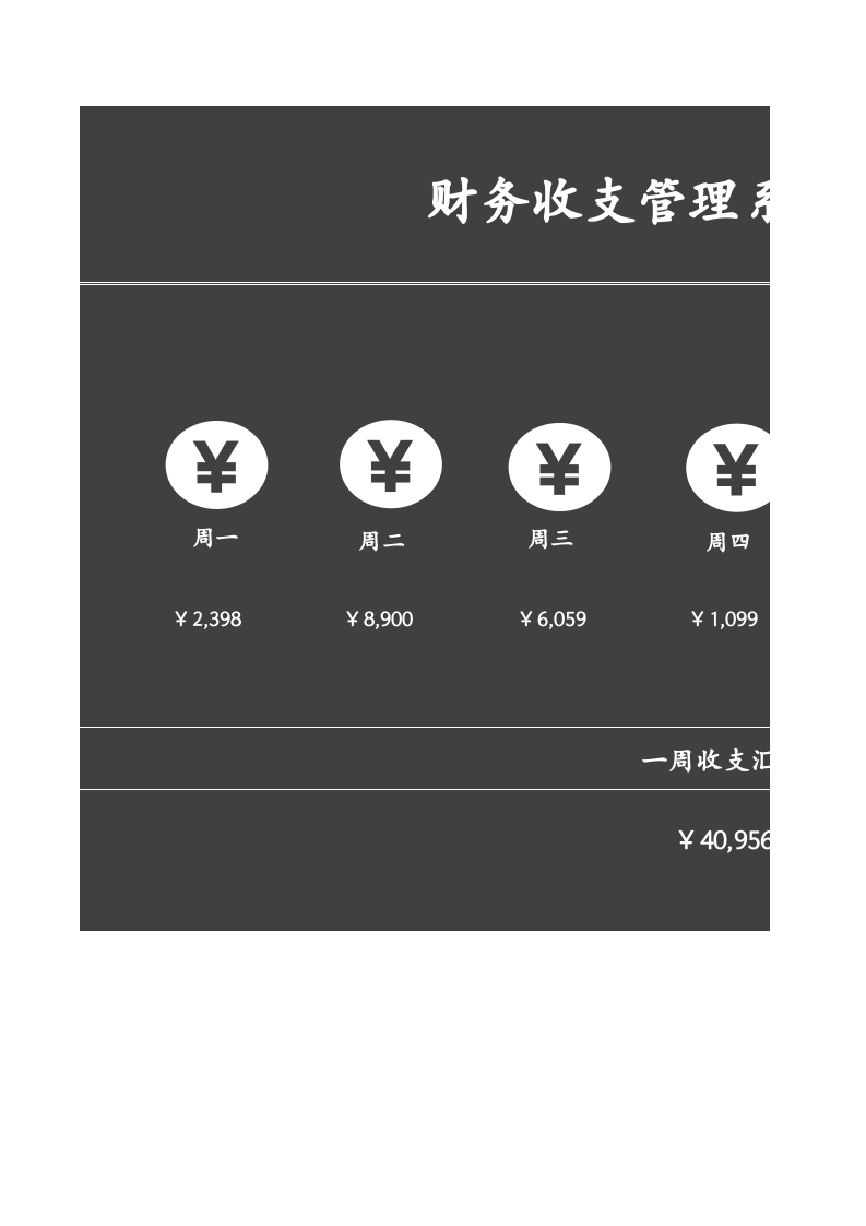 64.财务收支管理系统周报表.xlsx 第1页