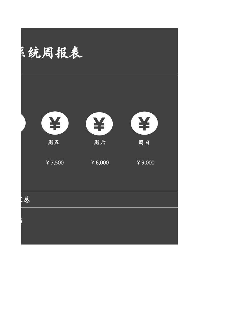 64.财务收支管理系统周报表.xlsx 第2页