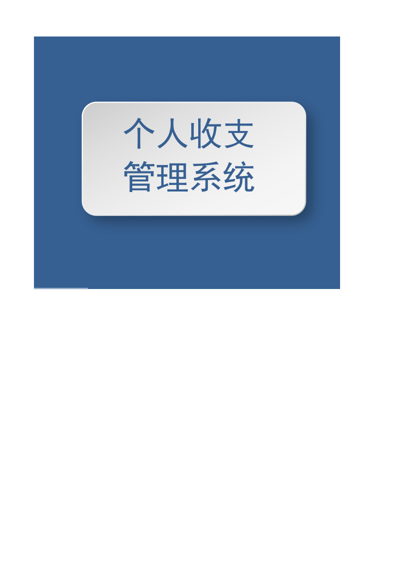 54.个人收支管理系统.xlsx 第1页