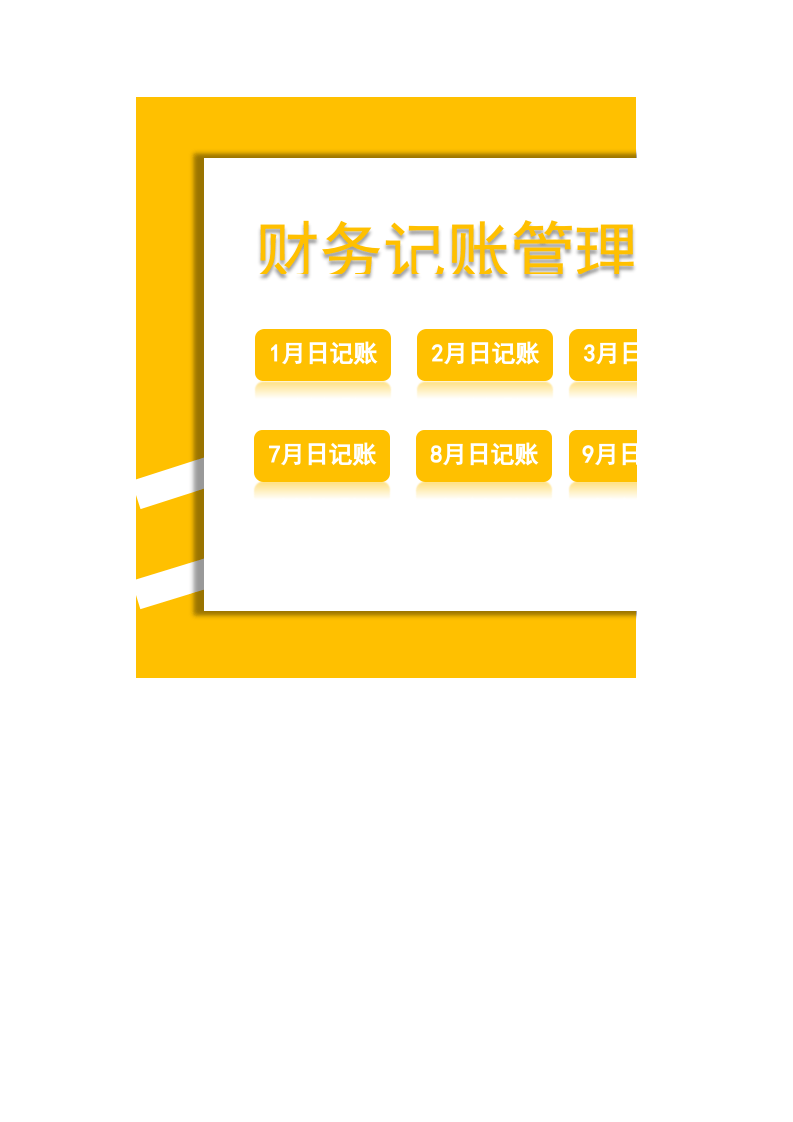 45.财务记账管理系统.xlsx 第1页