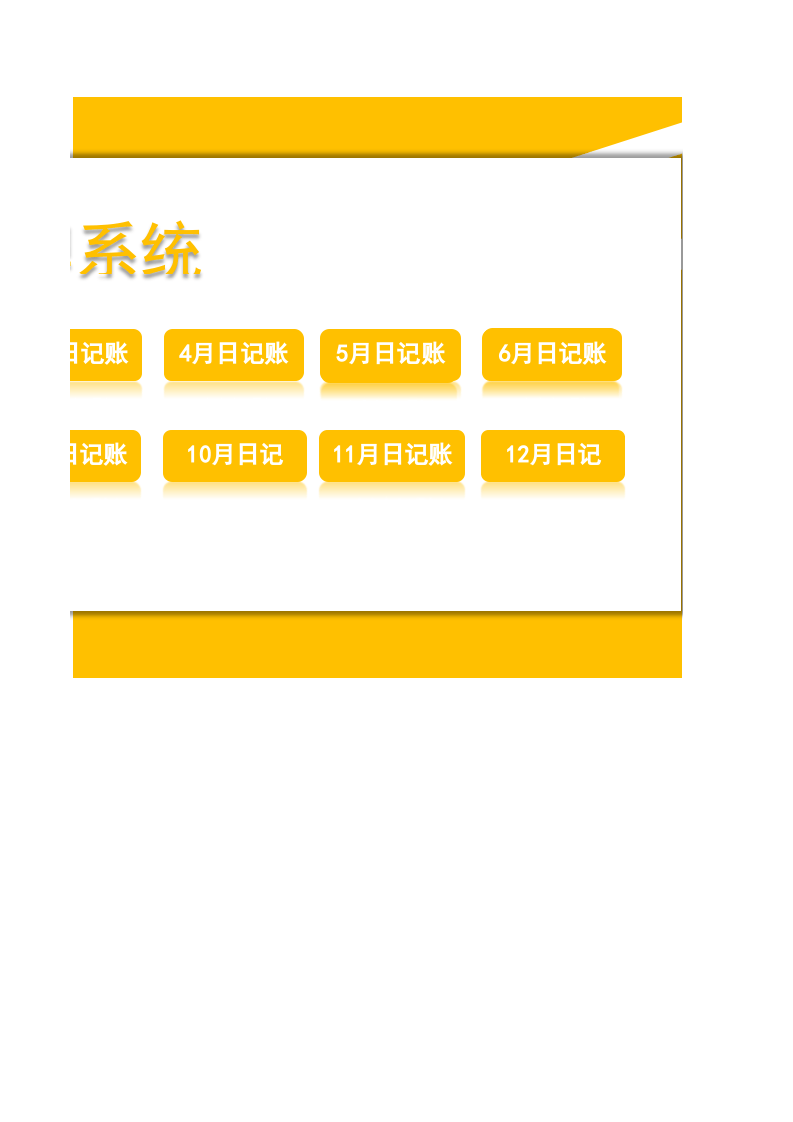 45.财务记账管理系统.xlsx 第2页