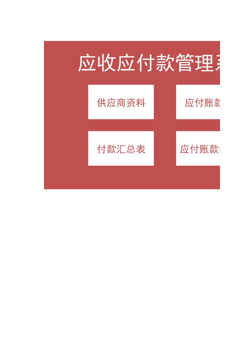 28.应收就付款管理系统.xlsx 第1页
