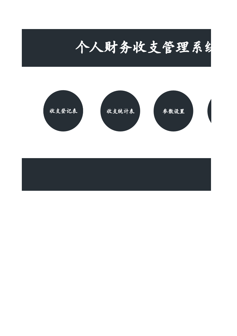 20.个人财务收支管理系统.xlsx 第1页