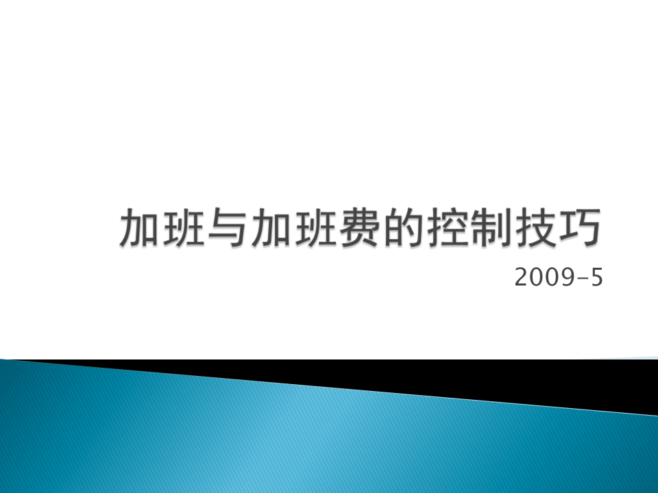 加班与加班费的控制技巧.ppt 第1页