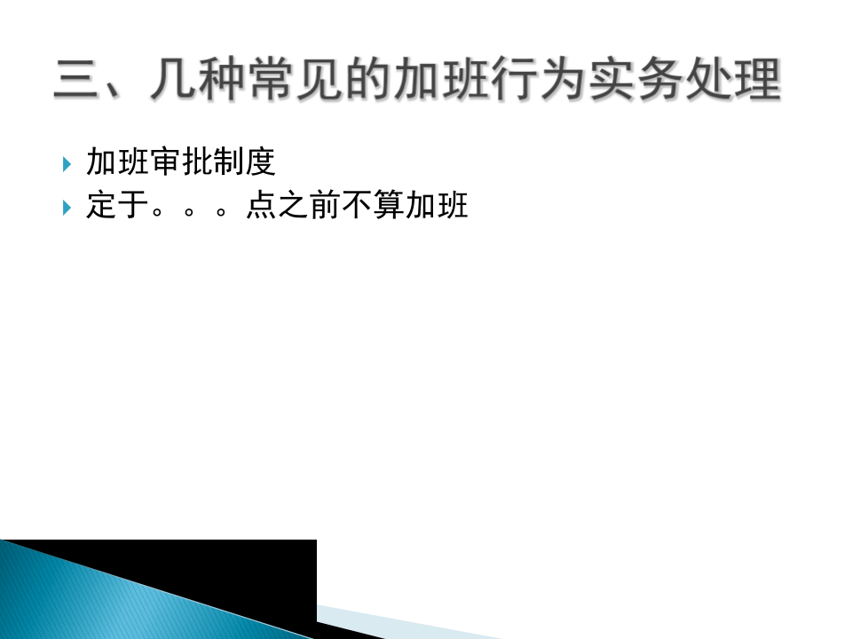 加班与加班费的控制技巧.ppt 第4页