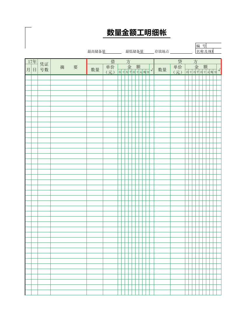 00数量金额式明细帐.xls 第5页