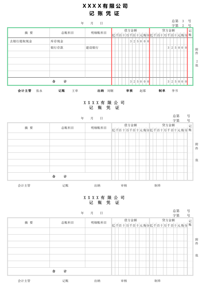 00记账凭证.xls 第1页