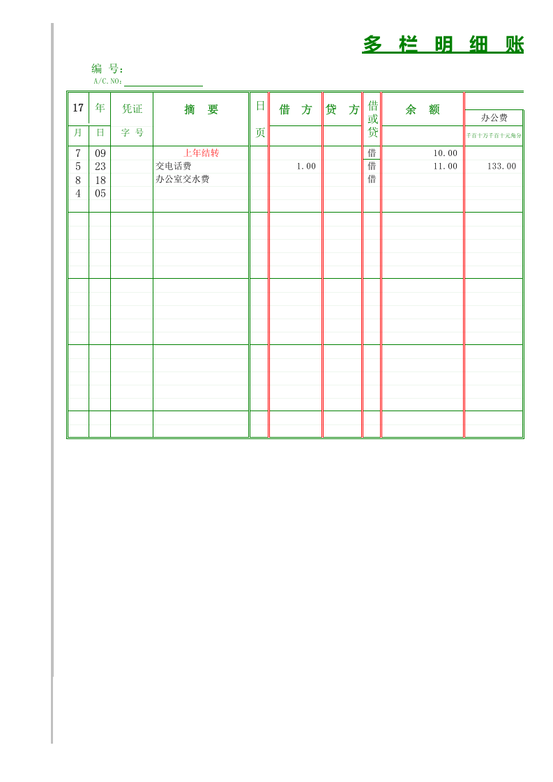 00多栏式明细账.xls 第1页