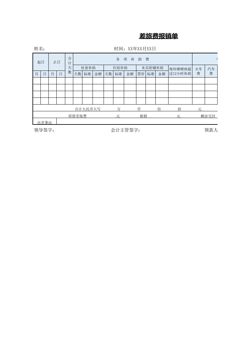 00差旅费报销单.xlsx 第1页