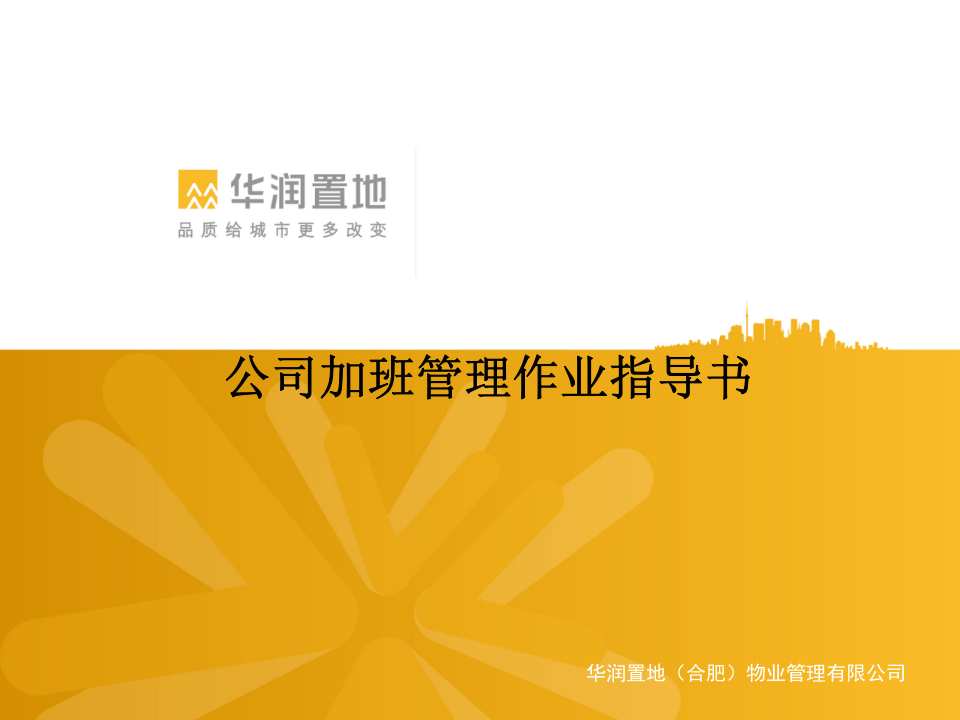 华润置地：公司加班管理作业指导书.ppt 第1页