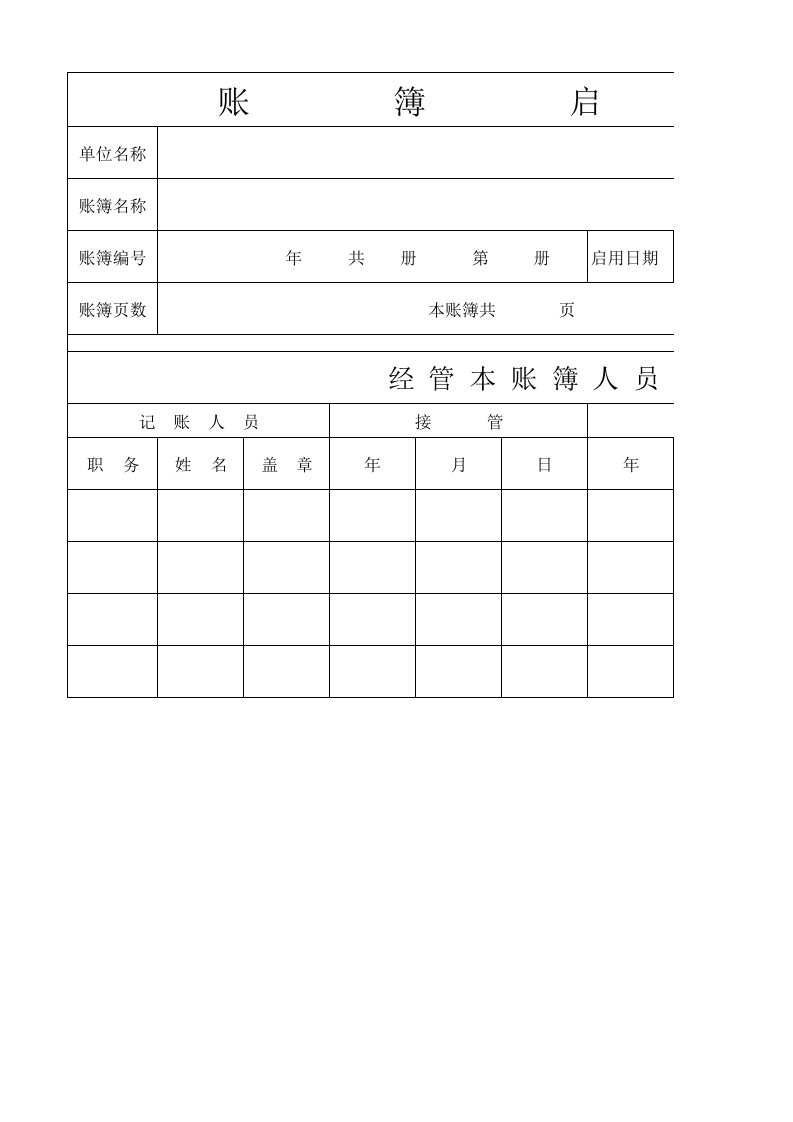 账簿启用表.xlsx 第1页