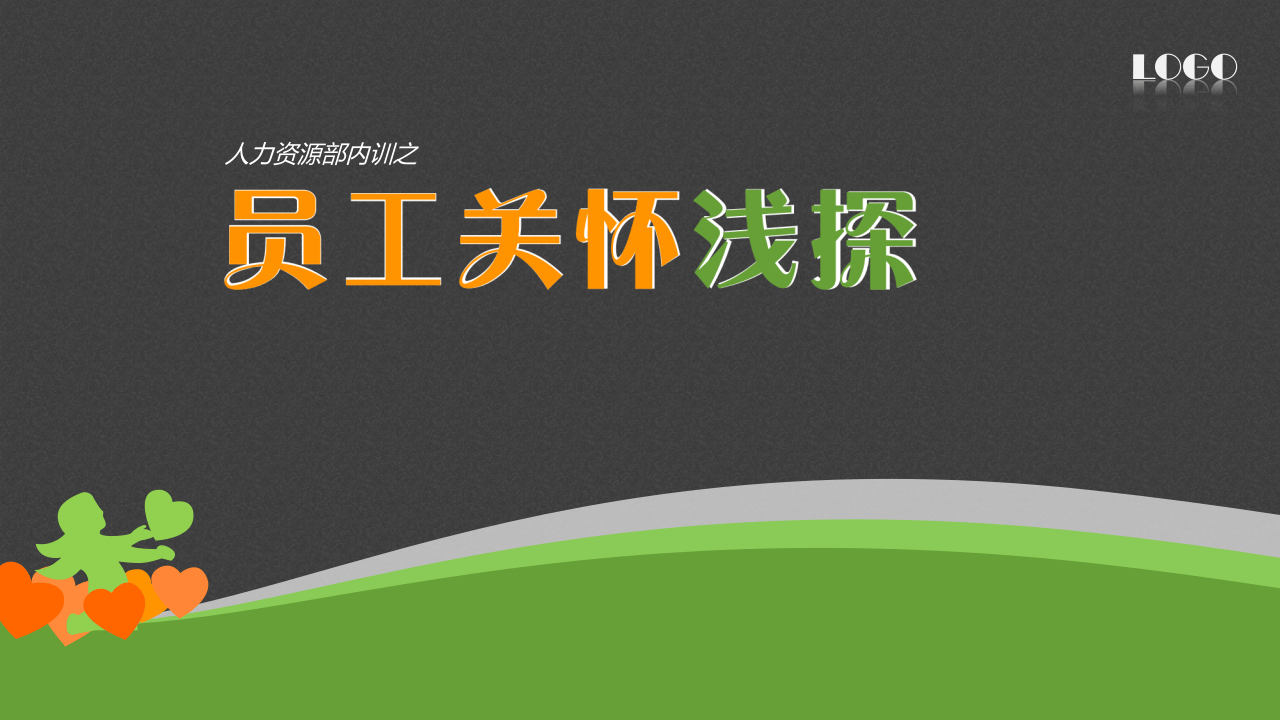 人力资源部门内训：员工关怀浅探.ppt 第1页