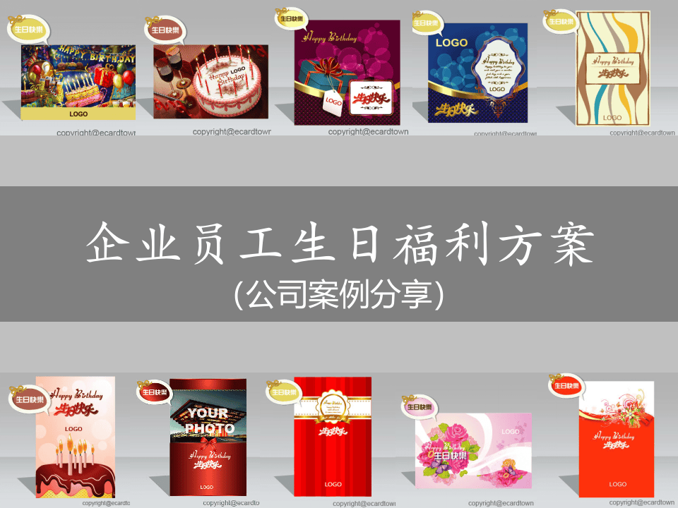 公司员工生日福利活动策划方案-生日贺卡定制.ppt 第1页