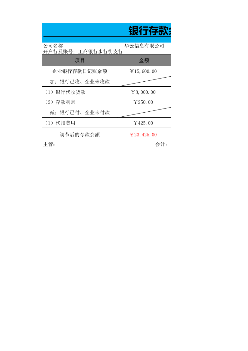 银行存款余额调节表.xlsx 第1页