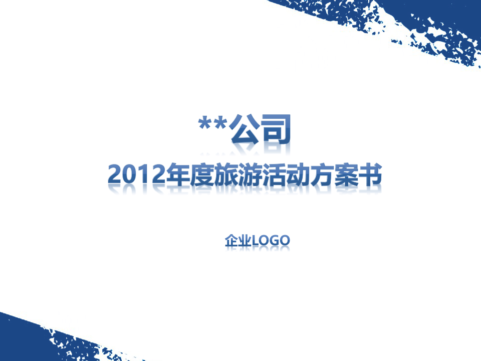 公司台湾游活动策划方案书.ppt 第1页