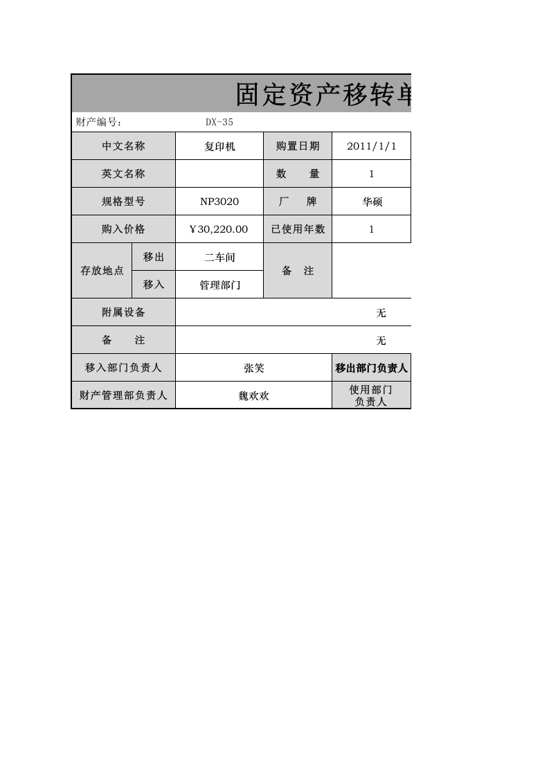 固定资产转移单.xlsx 第1页