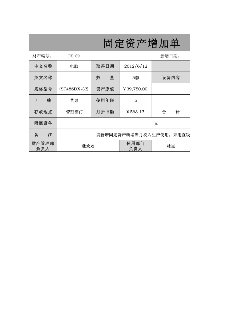 固定资产增加单.xlsx 第1页