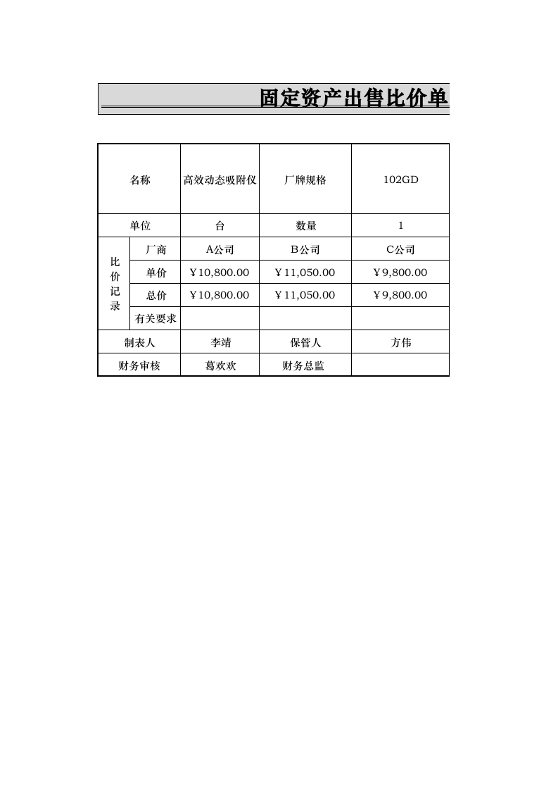 固定资产出售比价单.xlsx 第1页