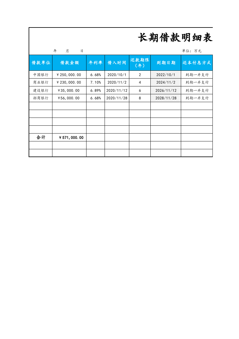 09-【负债管理】-01-长期借款明细表.xlsx 第1页