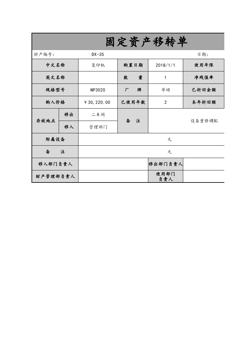 08-【固定资产管理】-06-固定资产移转单.xlsx 第1页