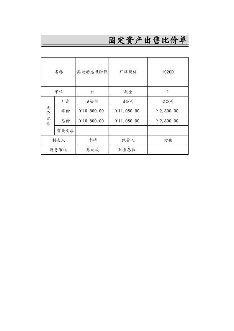 08-【固定资产管理】-05-固定资产出售比价单.xlsx 第1页