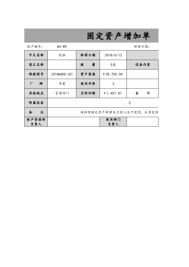 08-【固定资产管理】-03-固定资产增加单.xlsx 第1页