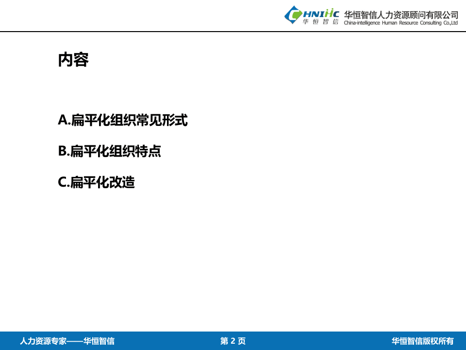 扁平化组织常见形式、特点及改造方法.pptx 第2页