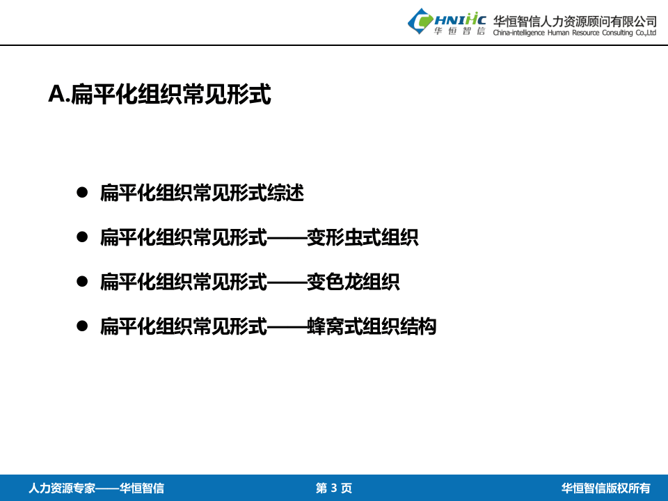 扁平化组织常见形式、特点及改造方法.pptx 第3页