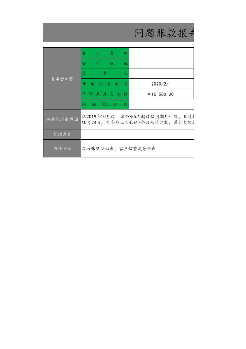 05-【应收账款管理】-09-问题账款报告.xlsx 第1页