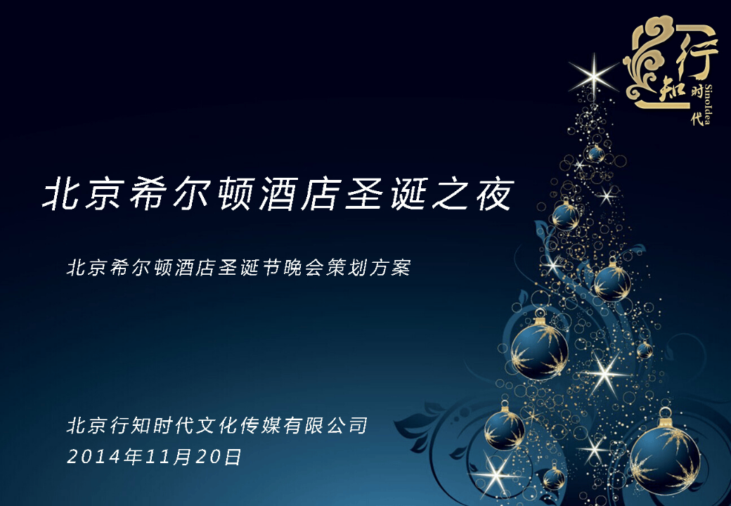 北京希尔顿酒店圣诞节晚会策划方案.ppt 第1页