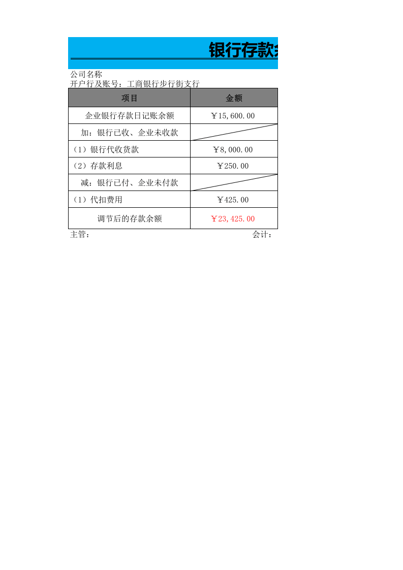04-【现金管理】-05-银行存款余额调节表.xlsx 第1页